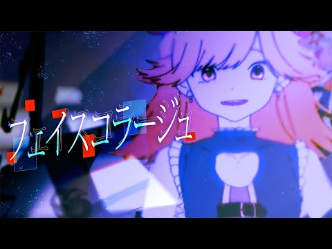【MV】フェイスコラージュ feat.七八くまの【＃VocaDuo2025】
