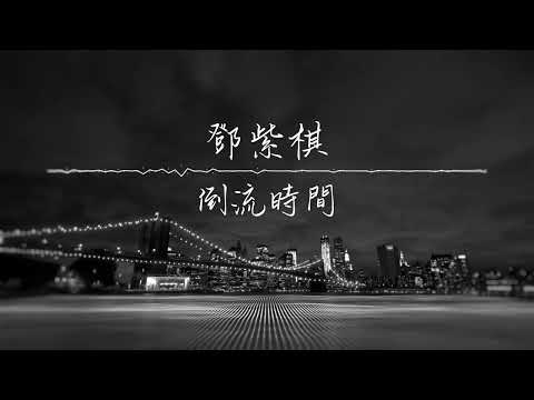 《倒流時間》鄧紫棋 Gem | 純音樂鋼琴伴奏 | 聲動音樂