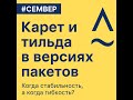 Карет ^ и тильда ~ простыми словами (SemVer для новичков)