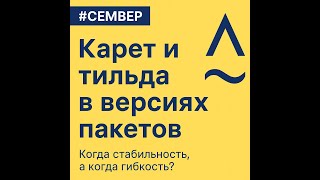 Карет ^ и тильда ~ простыми словами (SemVer для новичков)