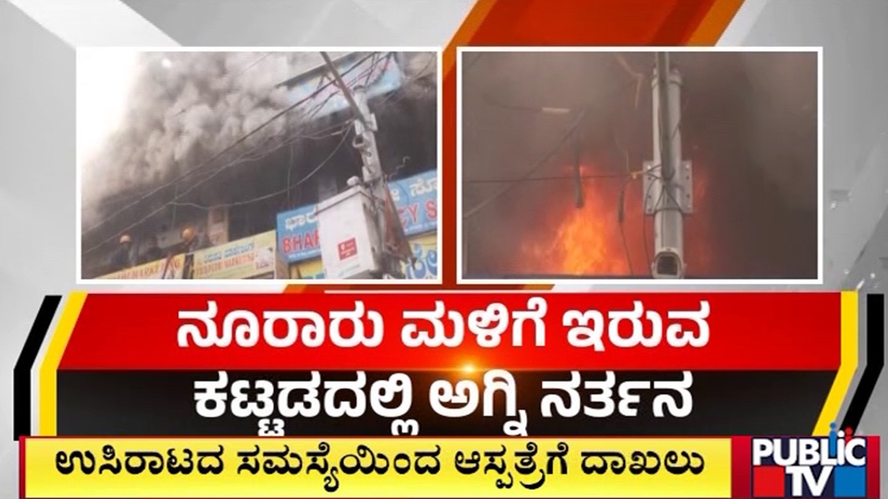 Fire Breaks Out In Hardware Shop At Kumbarpet in Bengaluru | Public TV