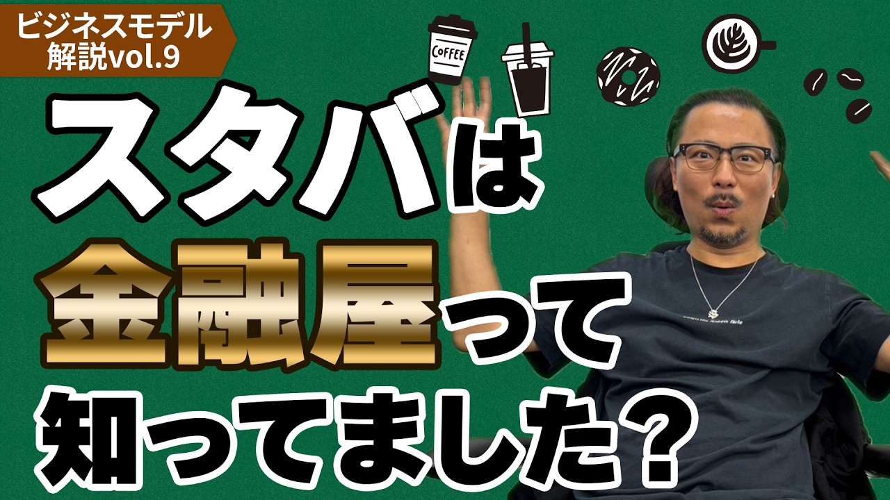 スターバックスはカフェではなく金融屋だった？【有名企業の意外なビジネスモデル解説】
