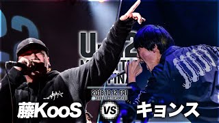 キョンス vs 藤KooS/U22 MCBATTLE FINAL 2018