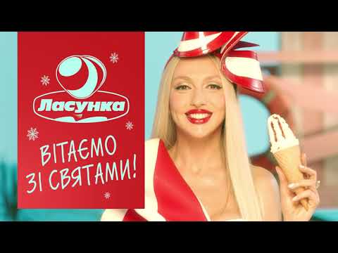 Свято має смак- це смак Ласунка!