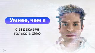 Умнее, чем я | Официальный трейлер