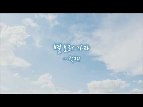 별 보러 가자 - 적재