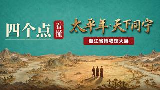 吴越为何能守住太平？｜一条视频看懂浙江省博物馆年度大展《太平年·天下同宁》