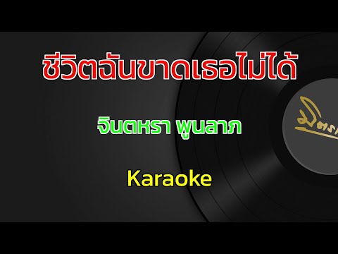 ชีวิตฉันขาดเธอไม่ได้ | จินตหรา พูนลาภ | คาราโอเกะ | Karaoke