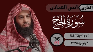 انس العمادي | ما تيسر من سورة الحج | ٢ يونيو ٢٠٢٥ | صلاة العشاء