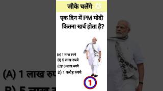 एक दिन में PM मोदी  कितना खर्च होता है?#gk #gkfacts #gkquestion
