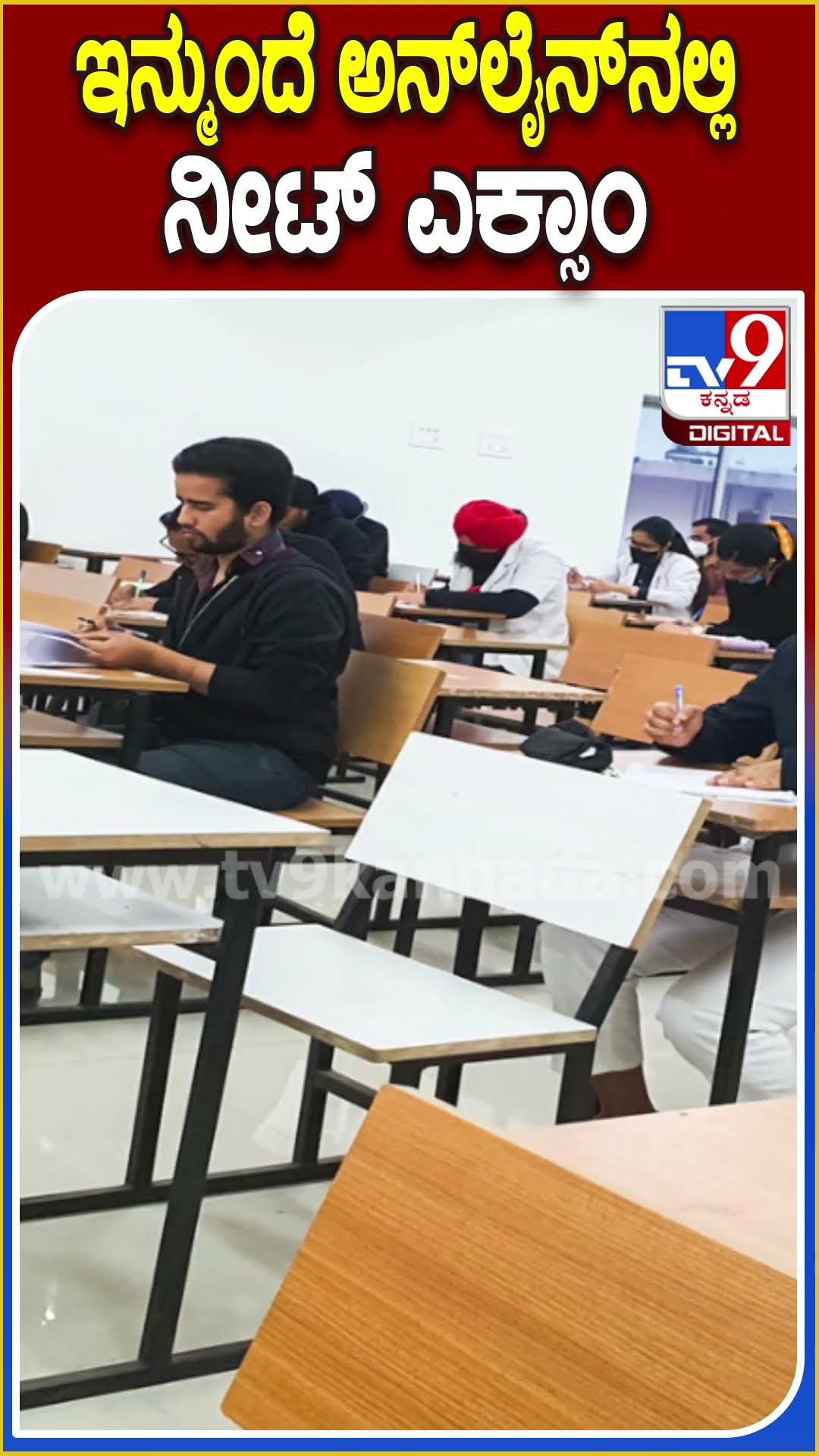 ಇನ್ಮುಂದೆ ಅನ್​ಲೈನ್​ನಲ್ಲಿ ನೀಟ್ ಎಕ್ಸಾಂ #Neetexam #TV9D