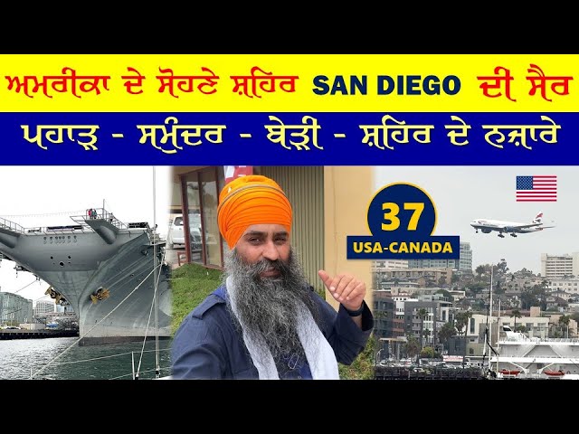 ਅਮਰੀਕਾ ਦੇ ਸੋਹਣੇ ਸ਼ਹਿਰ San Diego ਦੀ ਸੈਰ । ਪਹਾੜ - ਸਮੁੰਦਰ - ਬੇੜੀ - ਸ਼ਹਿਰ ਦੇ ਨਜ਼ਾਰੇ । USA Canada 37