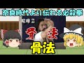 奈良時代より伝わる必殺拳 骨法