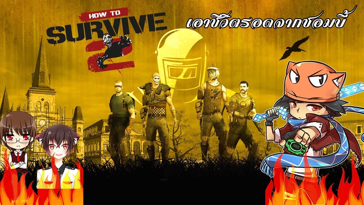 How to survive 2 [ไทย] 1 ฟันลงไปทีเดียวถึงขาด สะพายแหล่ง - YouTube