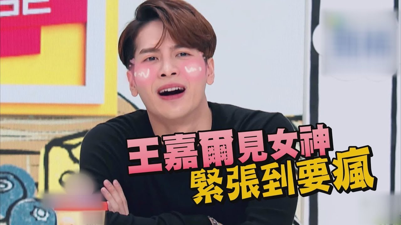 【拜託了冰箱】見到女神迷弟嘎嘎要瘋啦！王嘉爾追星的呆萌反映！