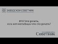 110 Что делать, если нет желания что-то делать?