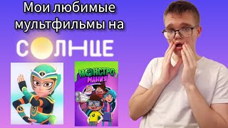 Мои любимые М/Ф на солнце. @solnce-tv @MilashaUmka