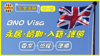 【BNO去英國】(完全手冊第一節) BNO Visa 永居．續期．入籍．護照 ︳要求-流程-準備