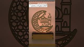 بتكلفة بسيطة جدا أجمل و أروع ديكورات رمضان في المنزل للسفرة لهذه السنة