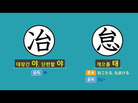 일본어 한자암기박사2 상용한자 심화학습 – 제목번호 466[台→胎冶怠 <strong>태</strong>(이, 대)→태야태]