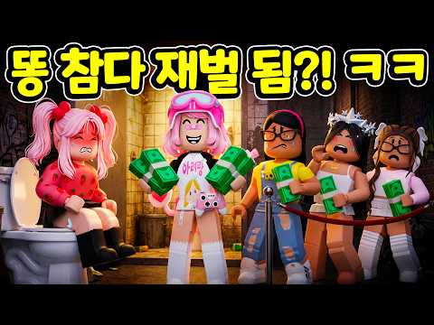 🚽 화장실 하나로 억만장자 가즈아~!💸 더러운 공중 화장실은 이제 안녕!👋 [내 화장실] [아려랑]