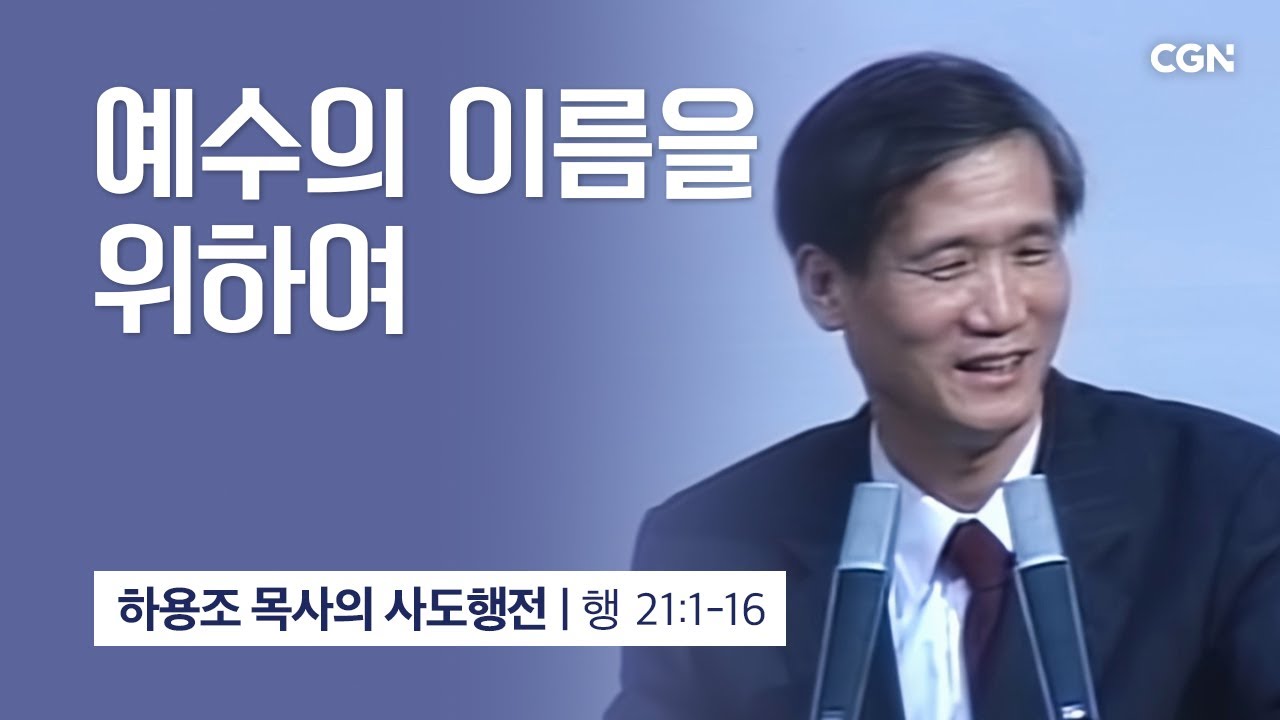 [화질 개선] 47강.예수의 이름을 위하여 (사도행전 21:1-16) | 하용조 목사의 사도행전 강해