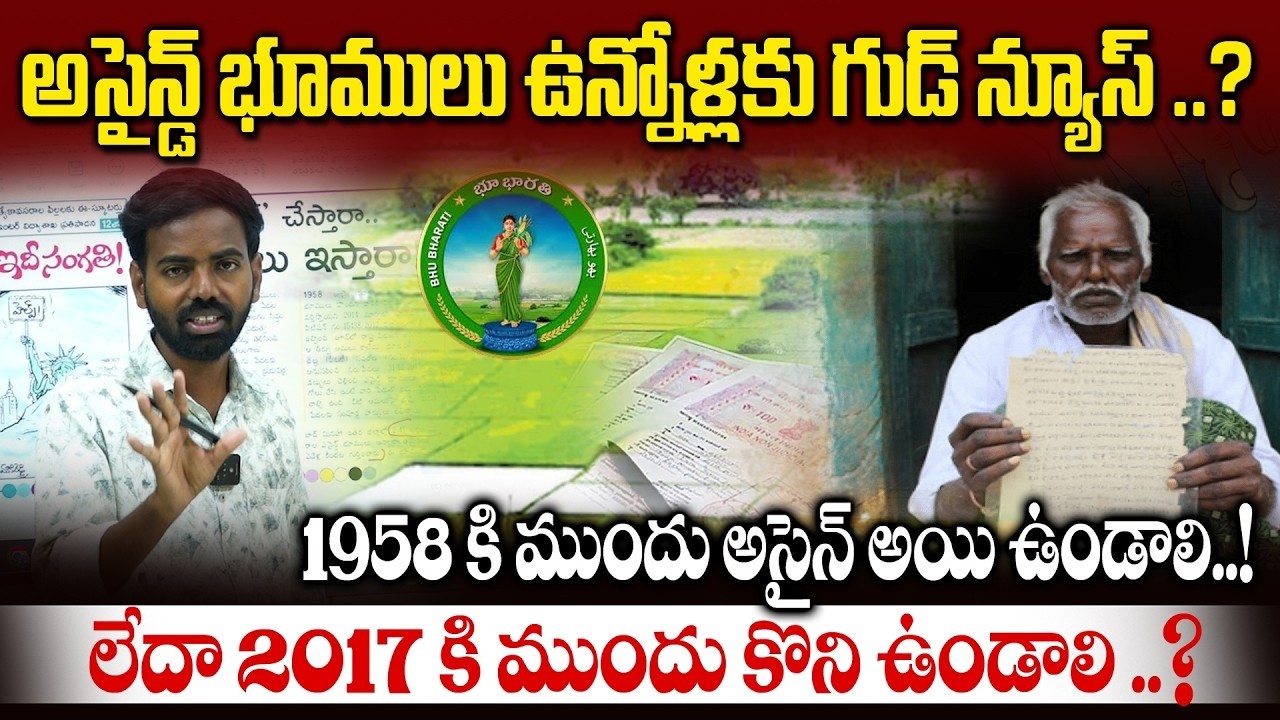 అసైన్డ్ భూములు ఉన్నోళ్లకు గుడ్ న్యూస్ ..?1958 కి ముందు అసైన్ అయి ఉండాలి..! |ASSIGNED LANDS