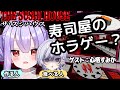 寿司屋のホラゲーってなんやねん。THE SUSHI HOUSE【ぱふこ・心栖すみか】