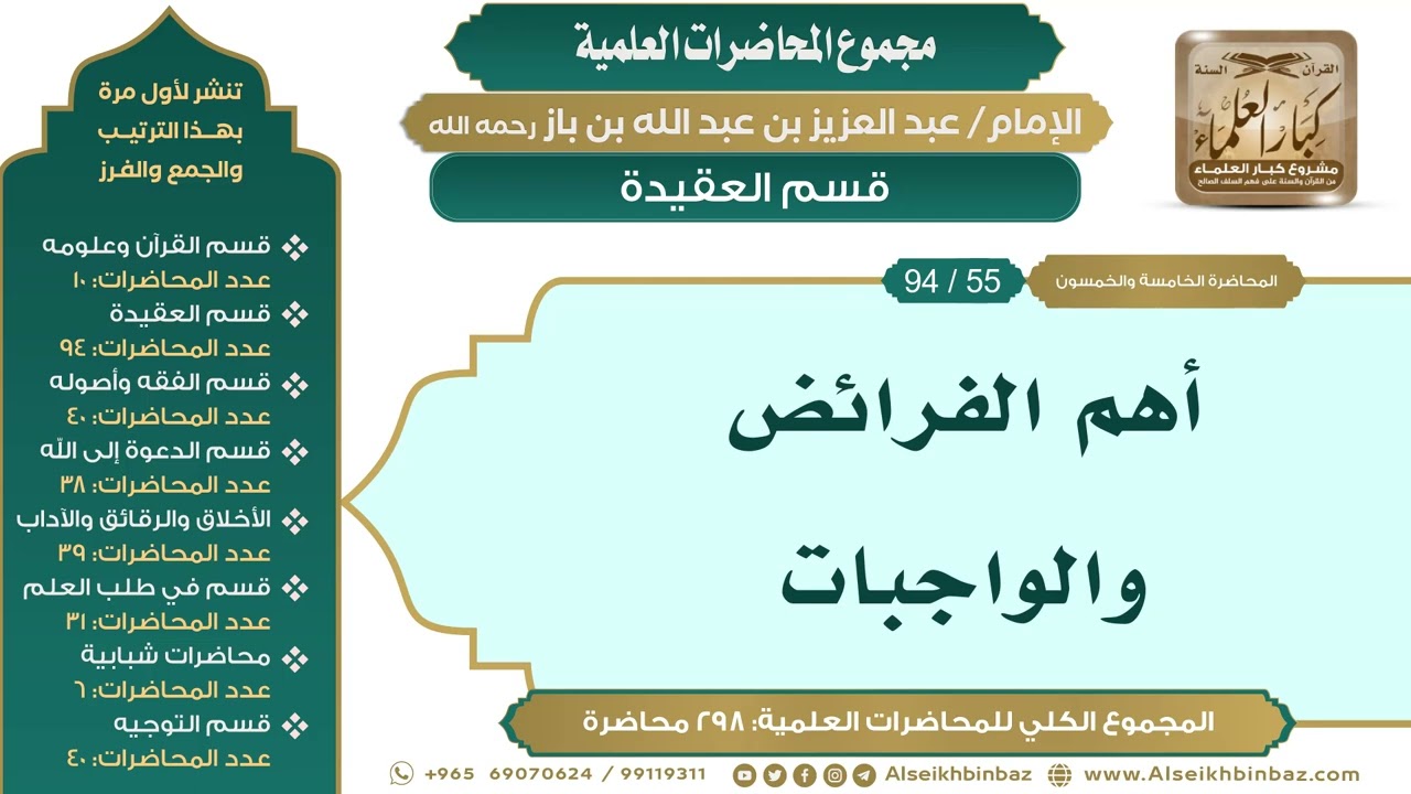 [65/ 298] أهم الفرائض والواجبات - الشيخ عبدالعزيز بن باز II قسم العقيدة [55/ 94]