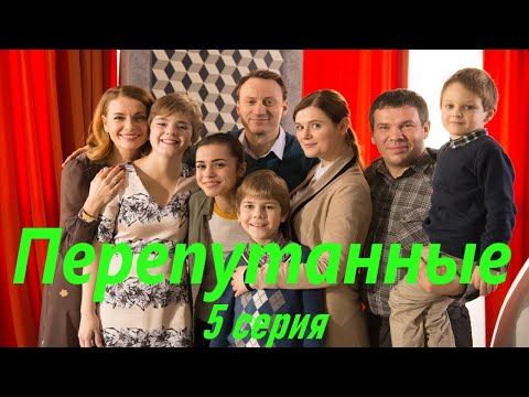 Перепутанные - Серия 5 Сериал Hd 2017