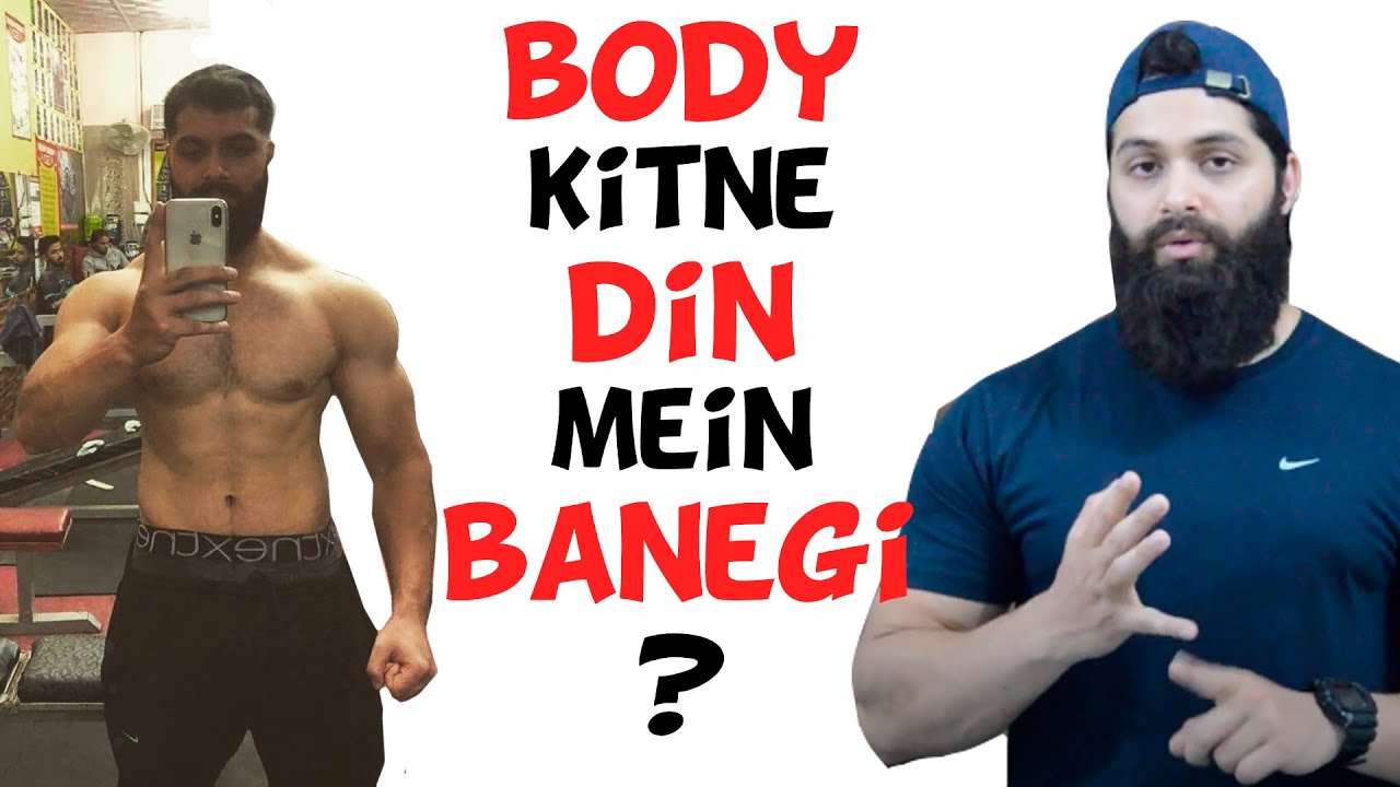 Body kitne dino me banti hai ? How long does it take to build muscle