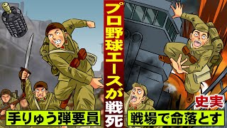【実話】戦死した大投手。手榴弾の投げすぎで低迷し…戦火に散った。