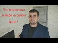 ЧТО ПРОИСХОДИТ В МИРЕ НА САМОМ ДЕЛЕ