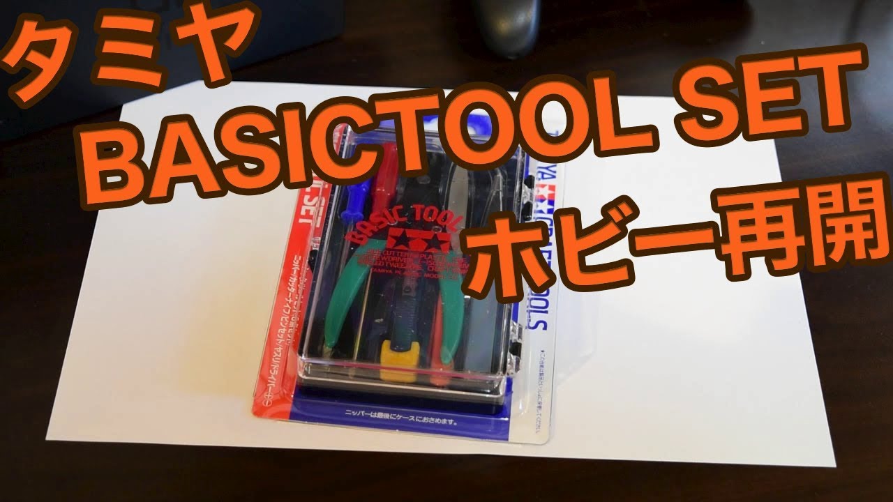 タミヤ ベーシックツールセット - YouTube