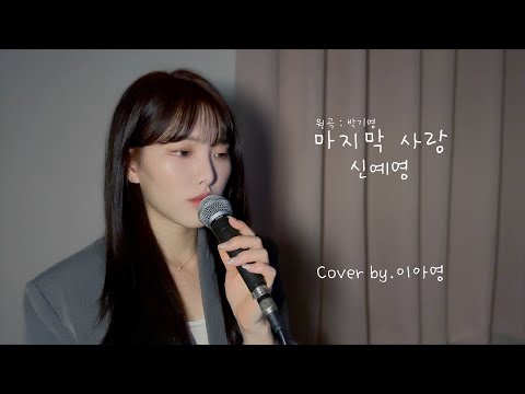 울컥하네 마지막 사랑 원곡 박기영 신예영 이아영 커버 Cover