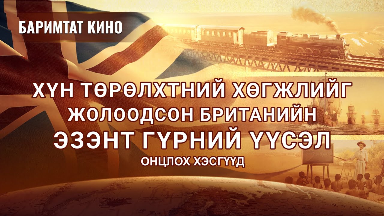 “Бүхнийг Захирагч Нэгэн” хэмээх Христийн чуулганы баримтат киноны хэсэг: Хүн төрөлхтний хөгжлийг жолоодсон Британийн эзэнт гүрний үүсэл