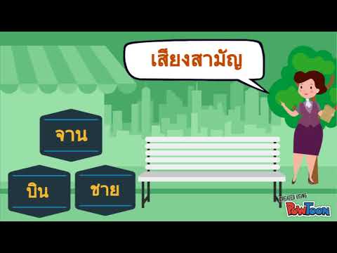 เสียง หมาย ถึง อะไร  New  สื่อการสอนวิชาภาษาไทย เรื่องเสียงวรรณยุกต์
