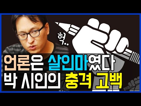 <strong>박진성</strong> 시인의 충격 고백 / 고발뉴스 뉴스비평 260회
