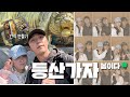 SUB) 봄이다 등산가자 🌱⎜커플 챌린지⎜간식 만들기