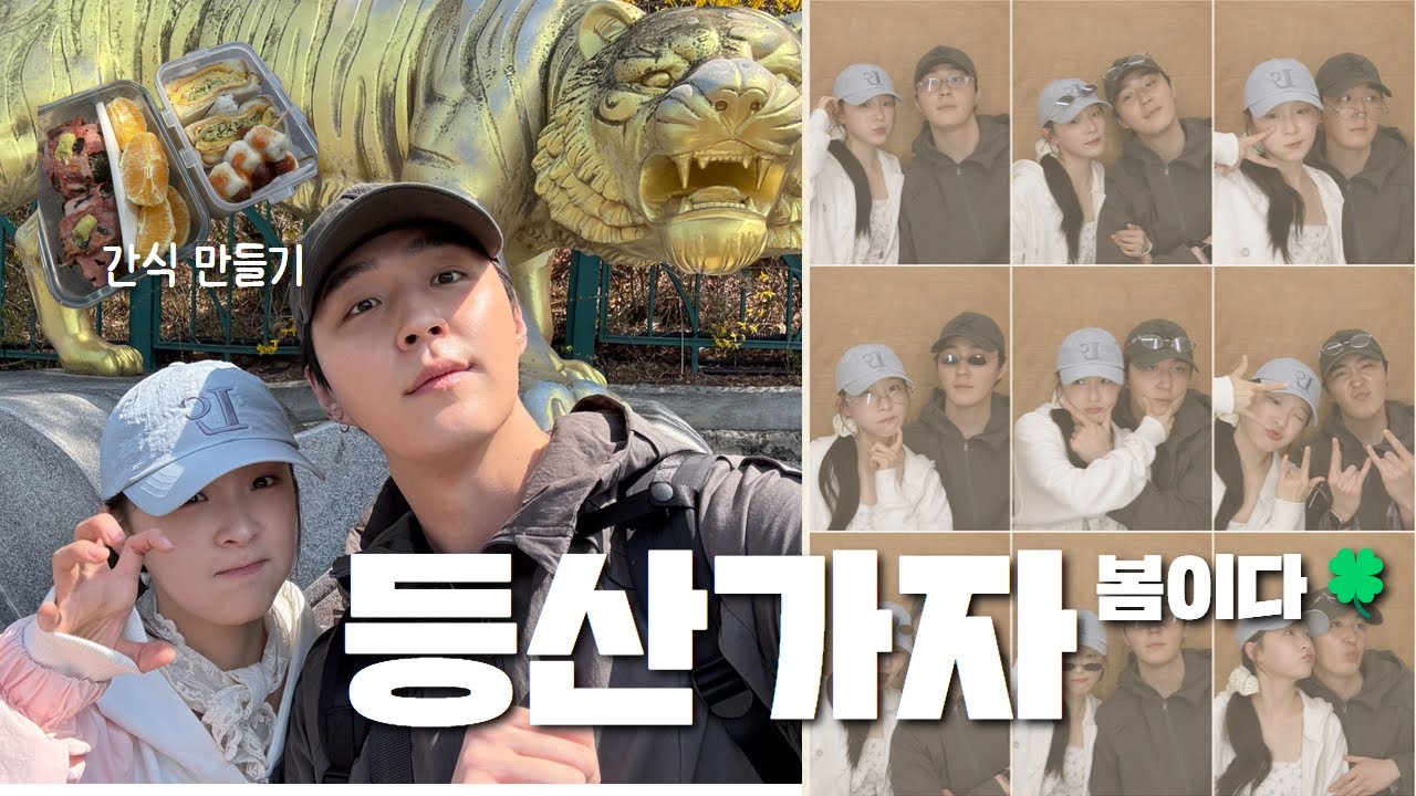 SUB) 봄이다 등산가자 🌱⎜커플 챌린지⎜간식 만들기