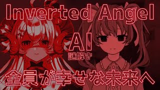 【Inverted Angel#2】AI謎解き 全員が幸せになれるENDはある…？【占い師VTuber 星影ラピス】
