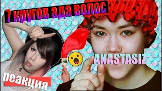 картинка: 7  КРУГОВ АДА ВОЛОС ANASTASIZ / SMR