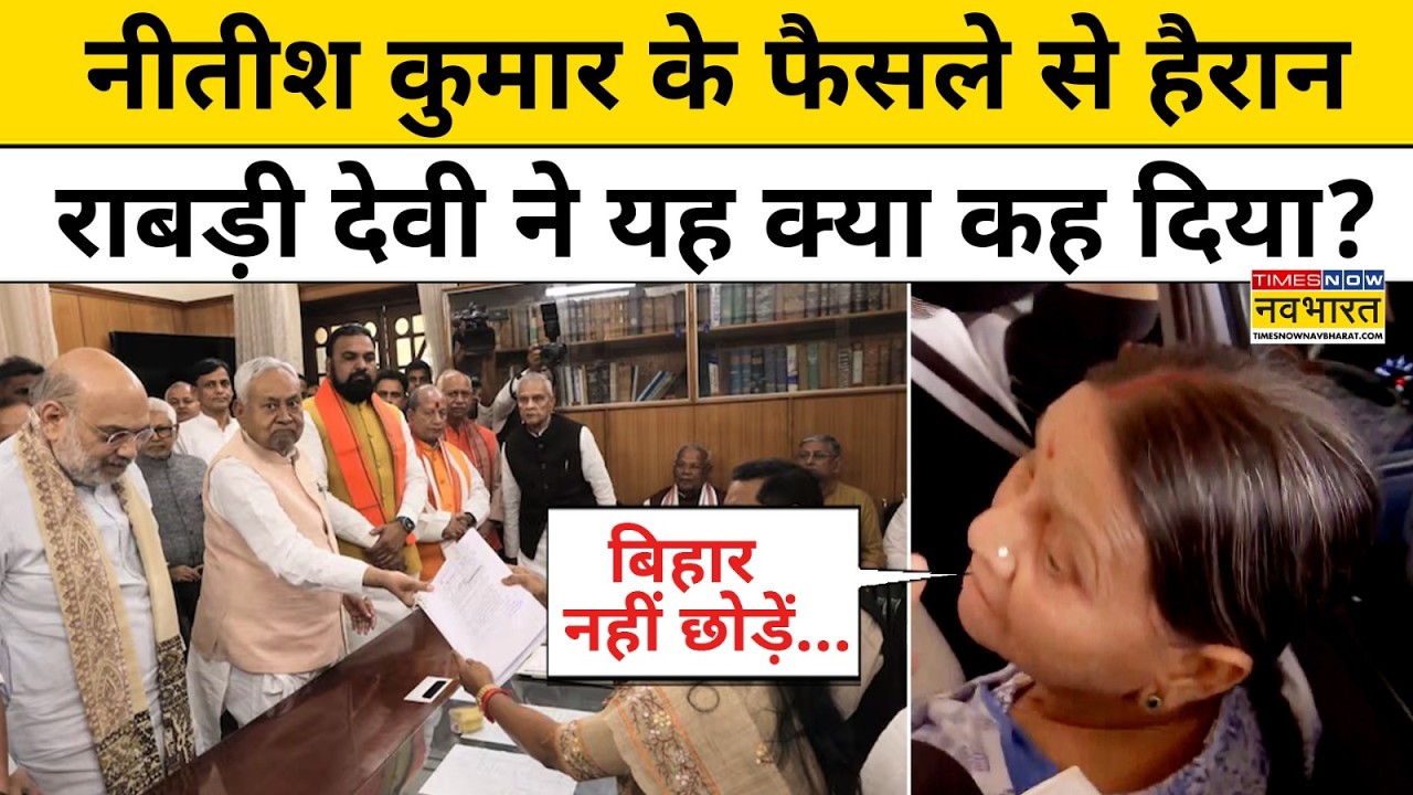Nitish Kumar के राज्यसभा जाने पर हैरान Rabri Devi ने यह क्या कह दिया?I #nitishkumar #rabridevi