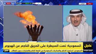أحمد الشهراني الخبير الاستراتيجي :استهداف الفجيرة الاماراتية والدوادمي السعودية يعكس أن المخطط واحد