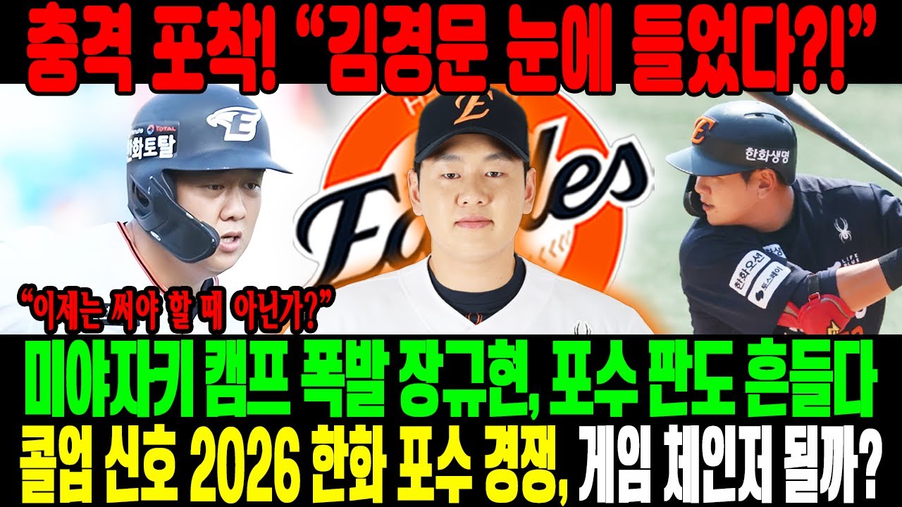 충격 포착! 💣“드디어 눈에 들었다?!” 김경문이 콕 찍은 포수😱미야자키 마무리 캠프서 판도 뒤흔든 장규현🔥콜업 신호탄 점화…2026 한화 포수 경쟁, 게임 체인저 될까?⚡