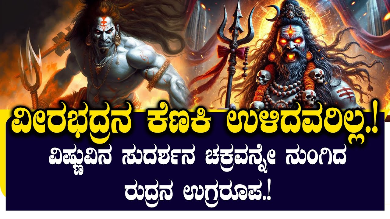 ರುದ್ರನ ಉಗ್ರರೂಪ ವೀರಭದ್ರ | ಈ ಮಹಾ ಮುಂಗೋಪಿಯ ಕೆಣಕಿ ಉಳಿದವರೇ ಇಲ್ಲ NAMMA NAMBIKE |