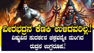 ರದರನ ಉಗರರಪ ವರಭದರ ಈ ಮಹ ಮಗಪಯ ಕಣಕ ಉಳದವರ ಇಲಲ Namma Nambike