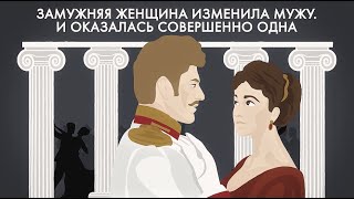 Почему Анна Каренина бросилась под поезд?