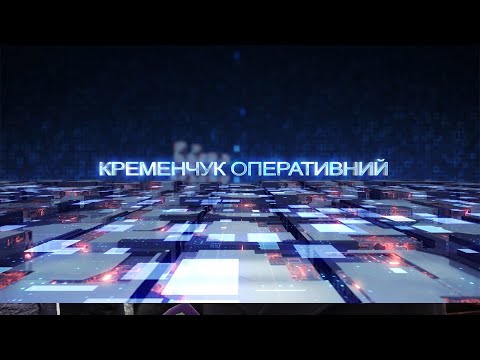 Кременчук оперативний від 22.10.2021 року