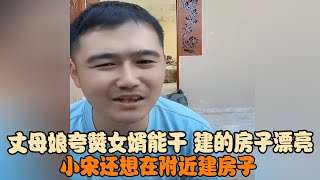 丈母娘夸赞女婿能干,建的房子漂亮,小宋还想在附近建房子 #宋铁锤 #宋铁 #跨国婚姻